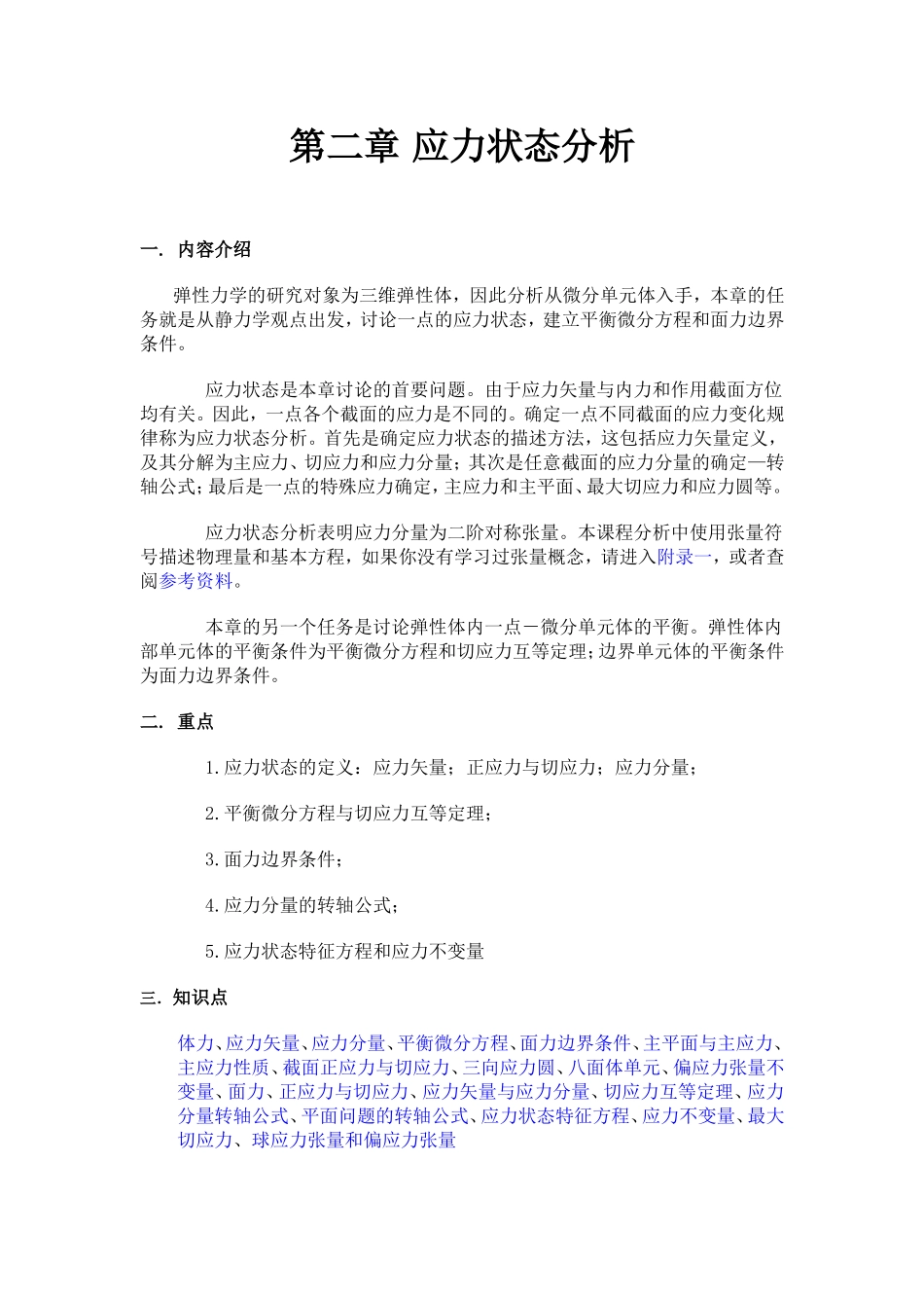 第二章应力状态分析_第1页