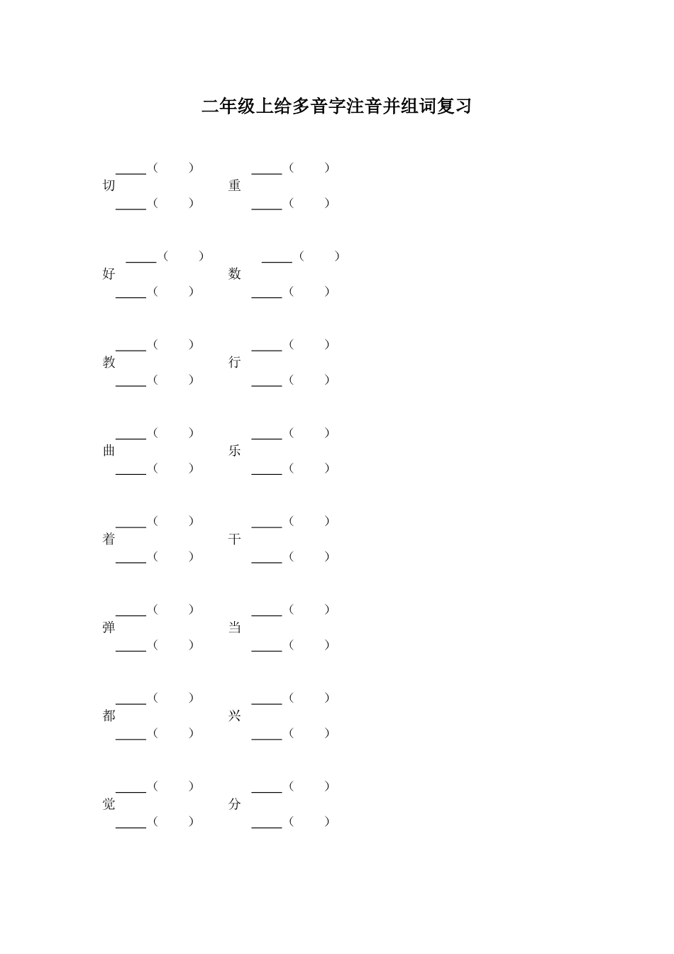 二年级上给多音字注音并组词复习_第1页