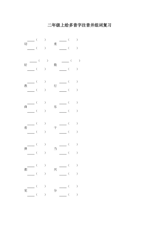 二年级上给多音字注音并组词复习