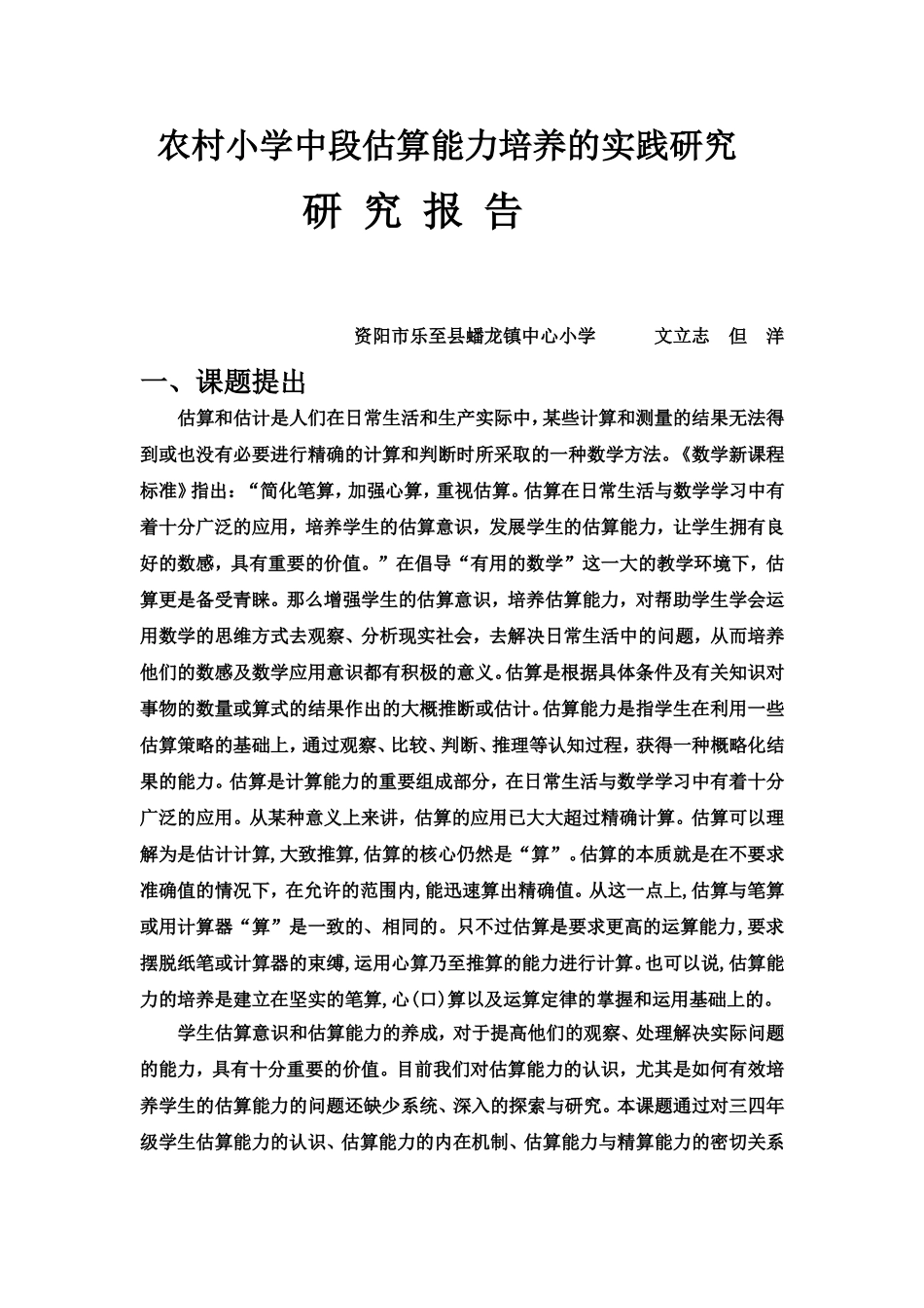 农村小学中段估算能力培养的实践研究_第1页