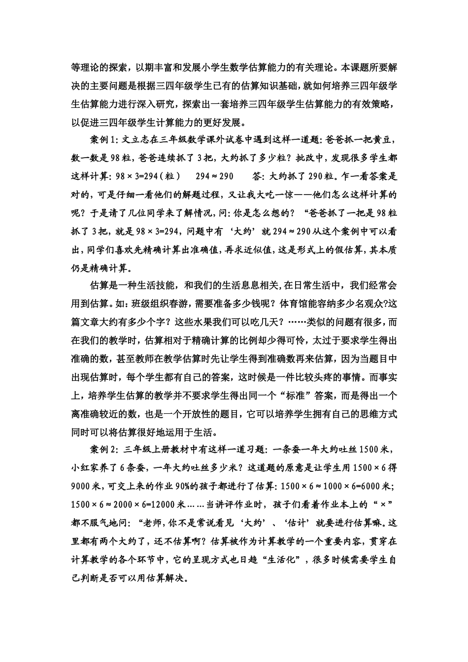 农村小学中段估算能力培养的实践研究_第2页