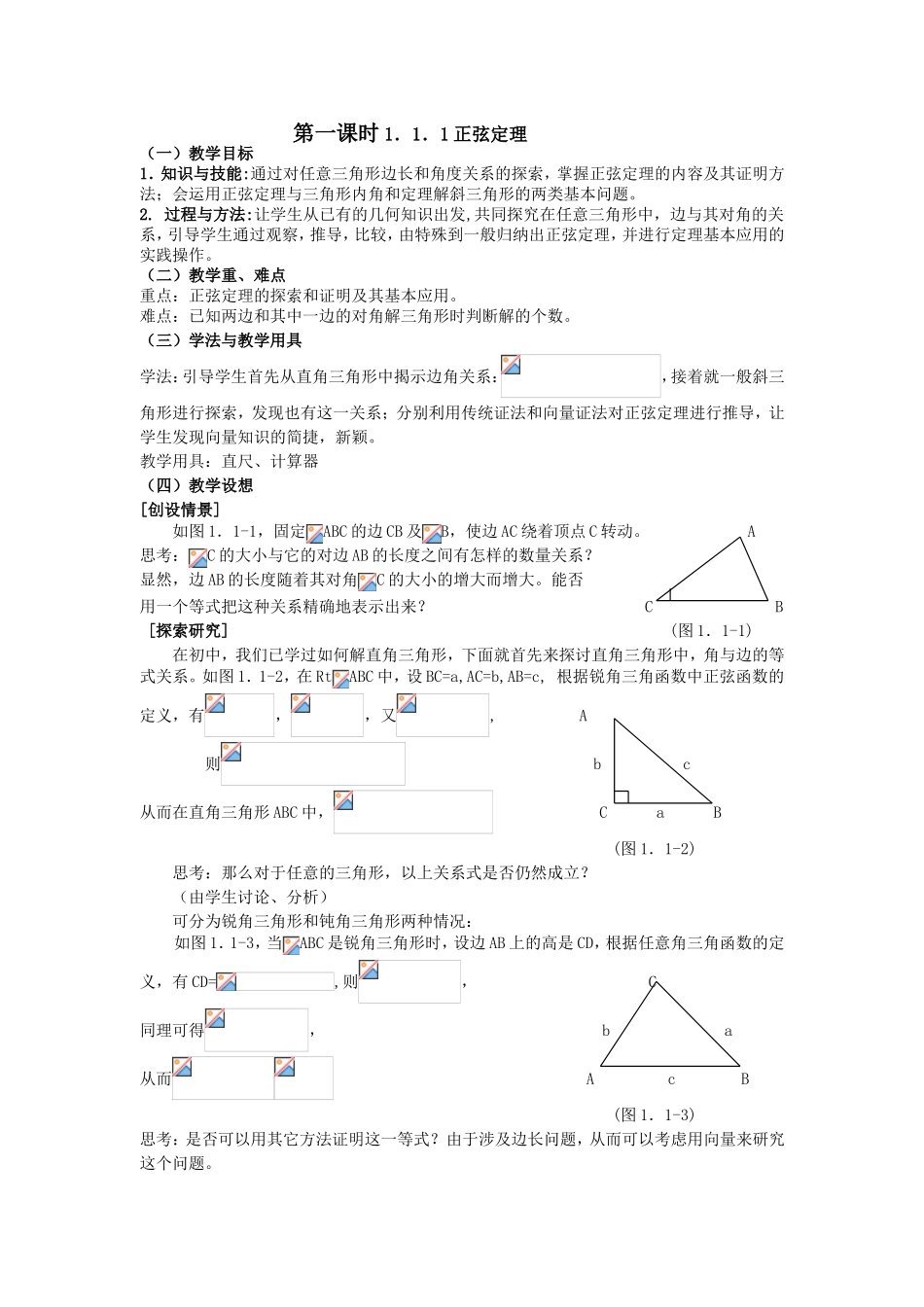 第一课时1．1．1正弦定理_第1页