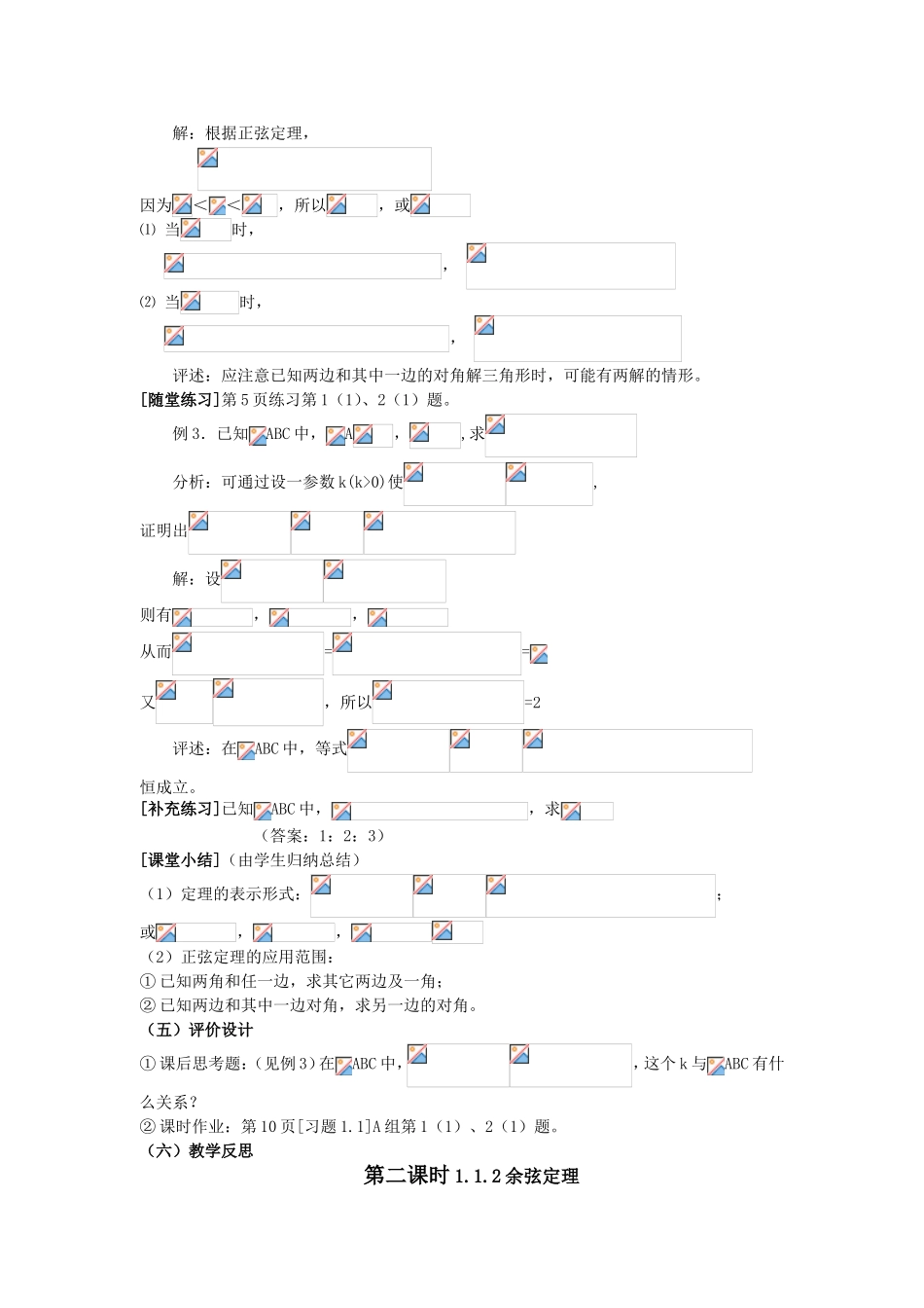第一课时1．1．1正弦定理_第3页