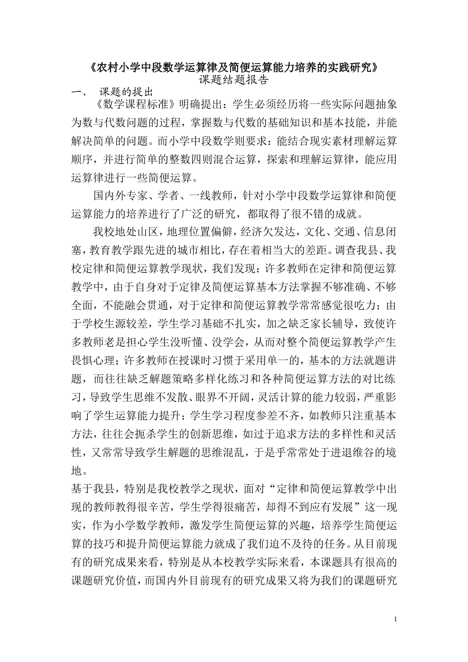 农村小学中段数学运算律及简便运算能力培养的实践研究课题结题报告_第1页