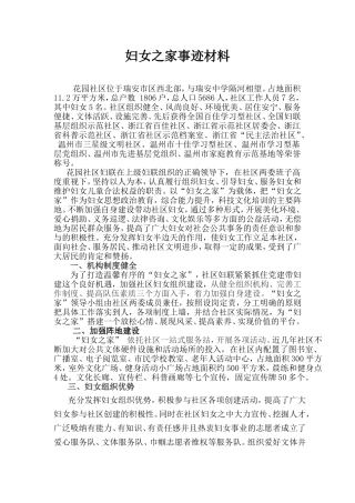 妇女之家事迹材料