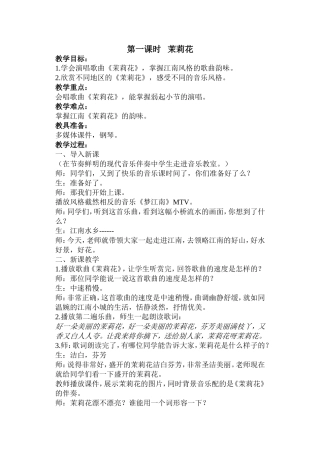 第一课时茉莉花