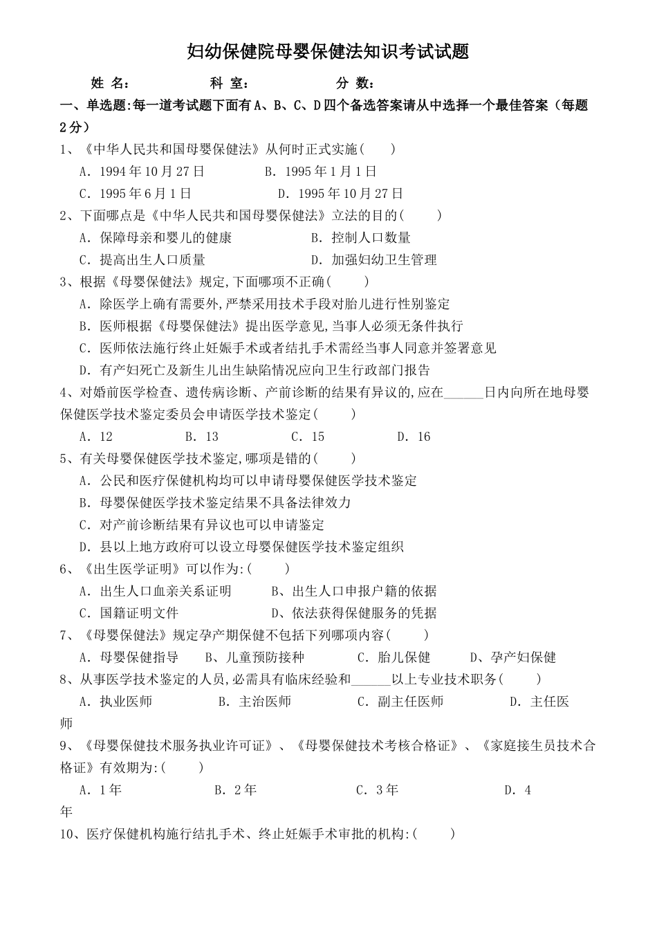 妇幼保健院母婴保健法知识考试试题_第1页