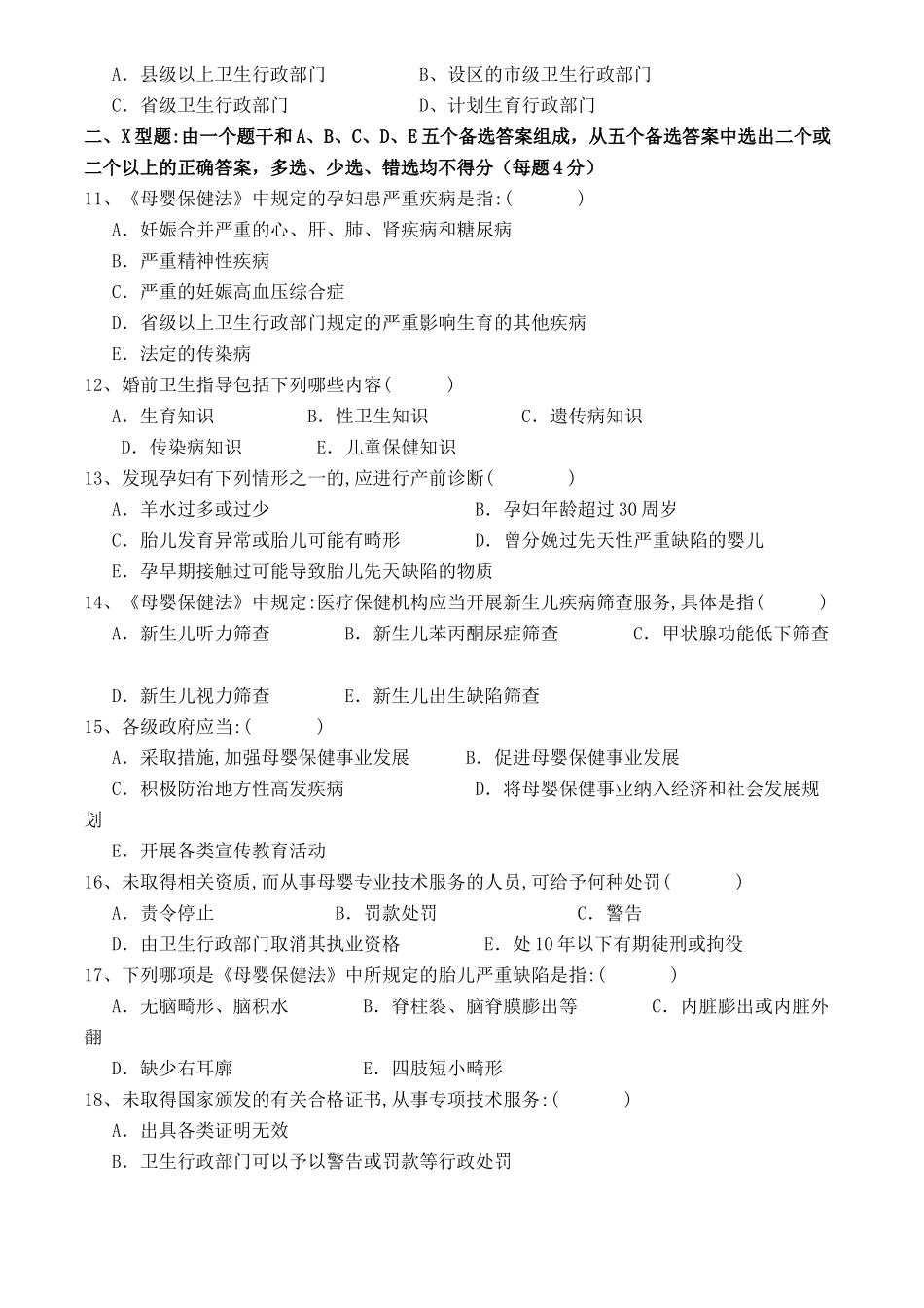 妇幼保健院母婴保健法知识考试试题_第2页