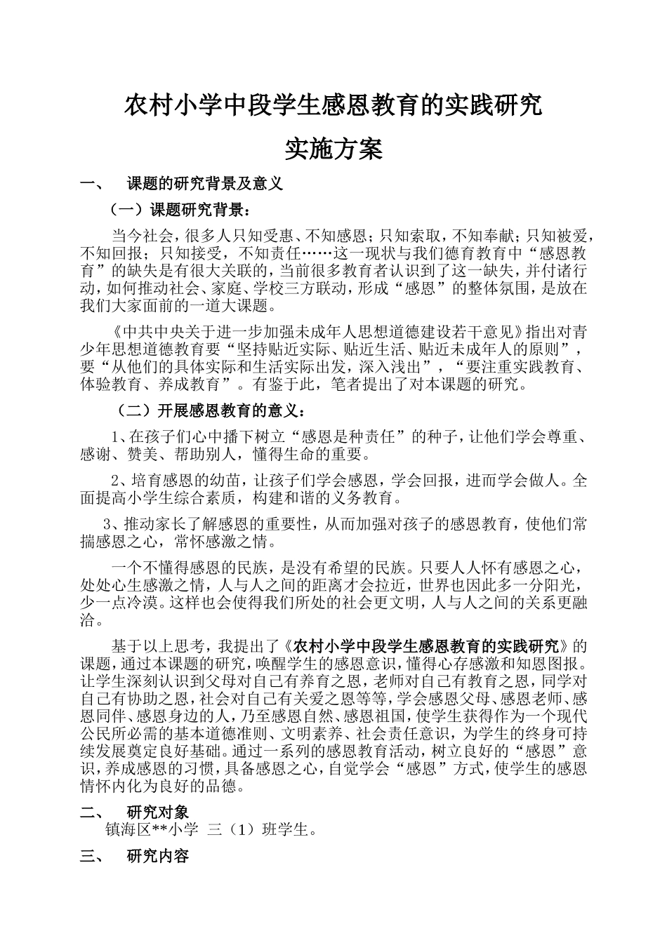 农村小学中段学生感恩教育的实践研究——方案_第1页