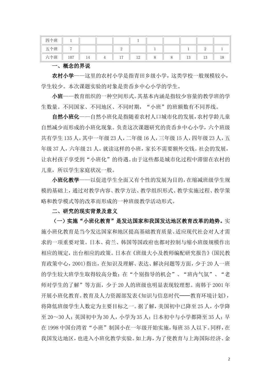 农村小学自然小班化后的教学实践研究_第2页