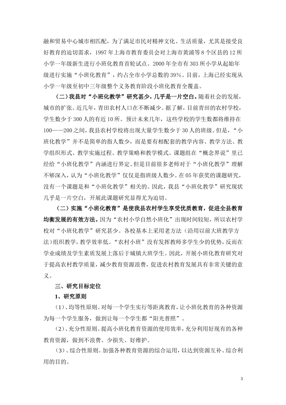 农村小学自然小班化后的教学实践研究_第3页