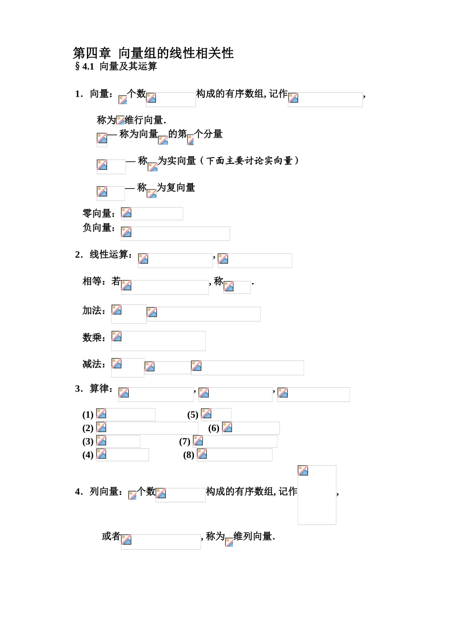 第四章向量组的线性相关性_第1页