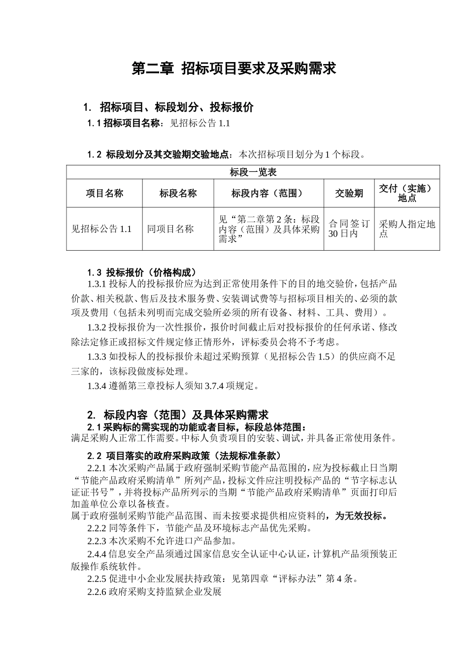 第二章招标项目要求及采购需求_第1页