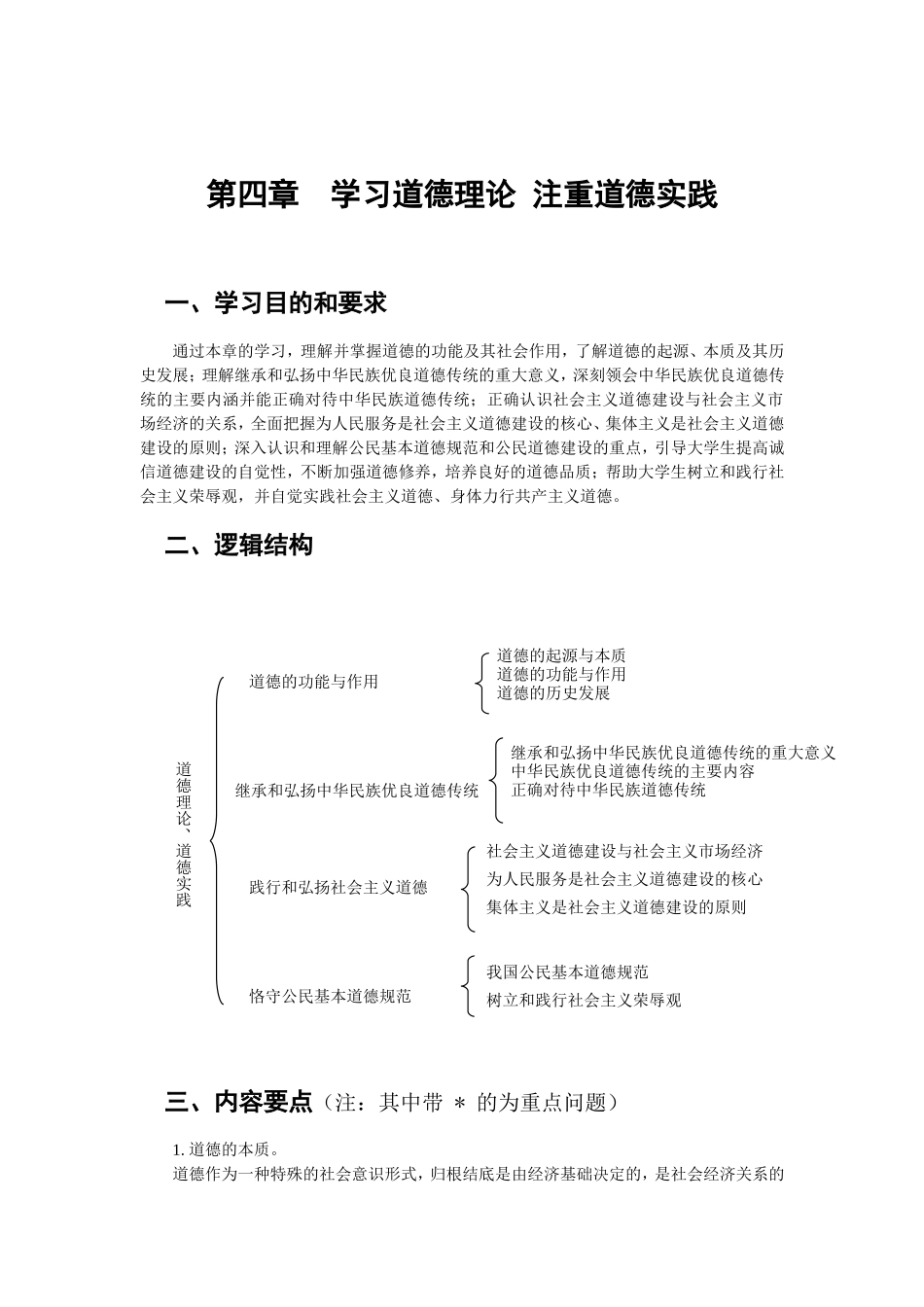 第四章学习道德理论注重道德实践_第1页