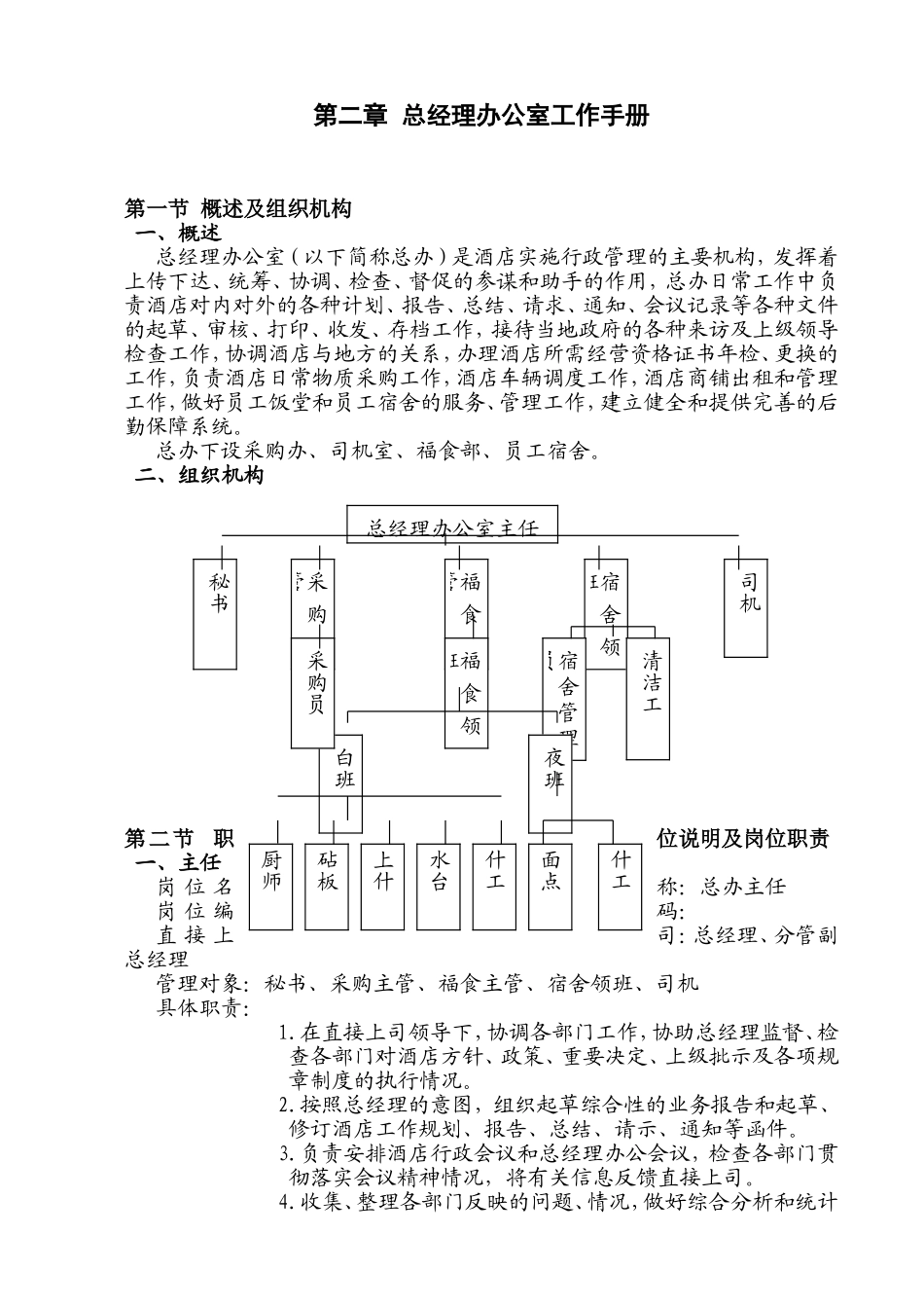 第二章总经理办公室工作手册_第1页
