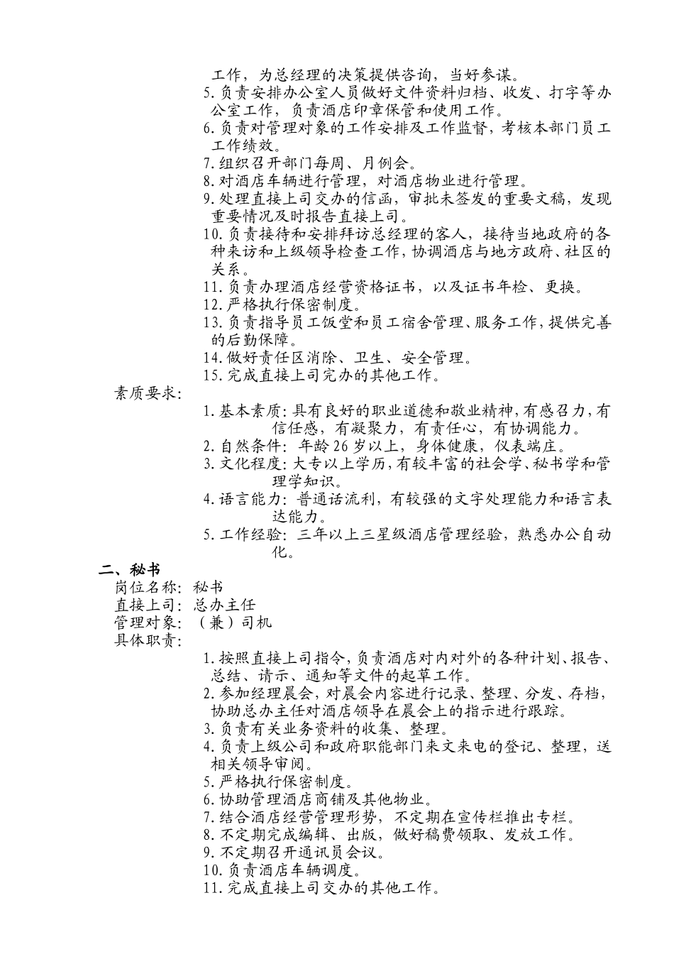 第二章总经理办公室工作手册_第2页