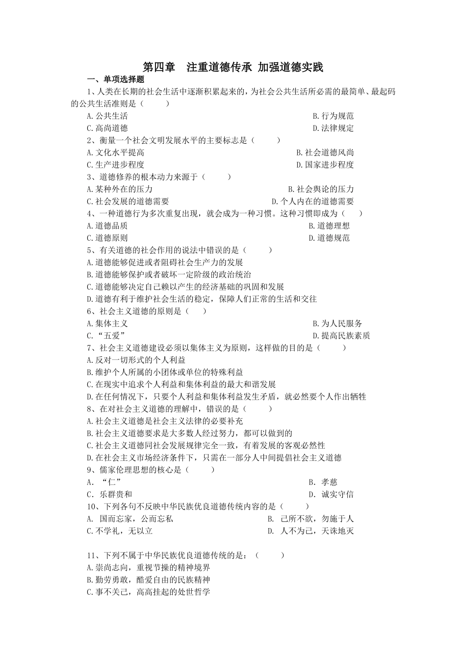 第四章注重道德传承加强道德实践_第1页