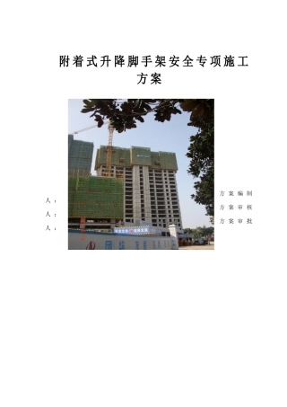 附着式升降脚手架安全专项施工方案