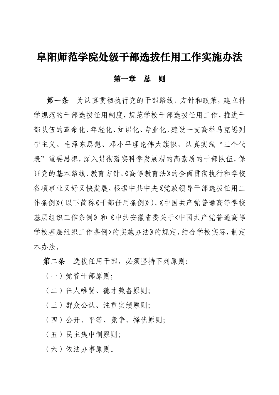 阜阳师范学院处级干部选拔任用工作实施办法_第1页
