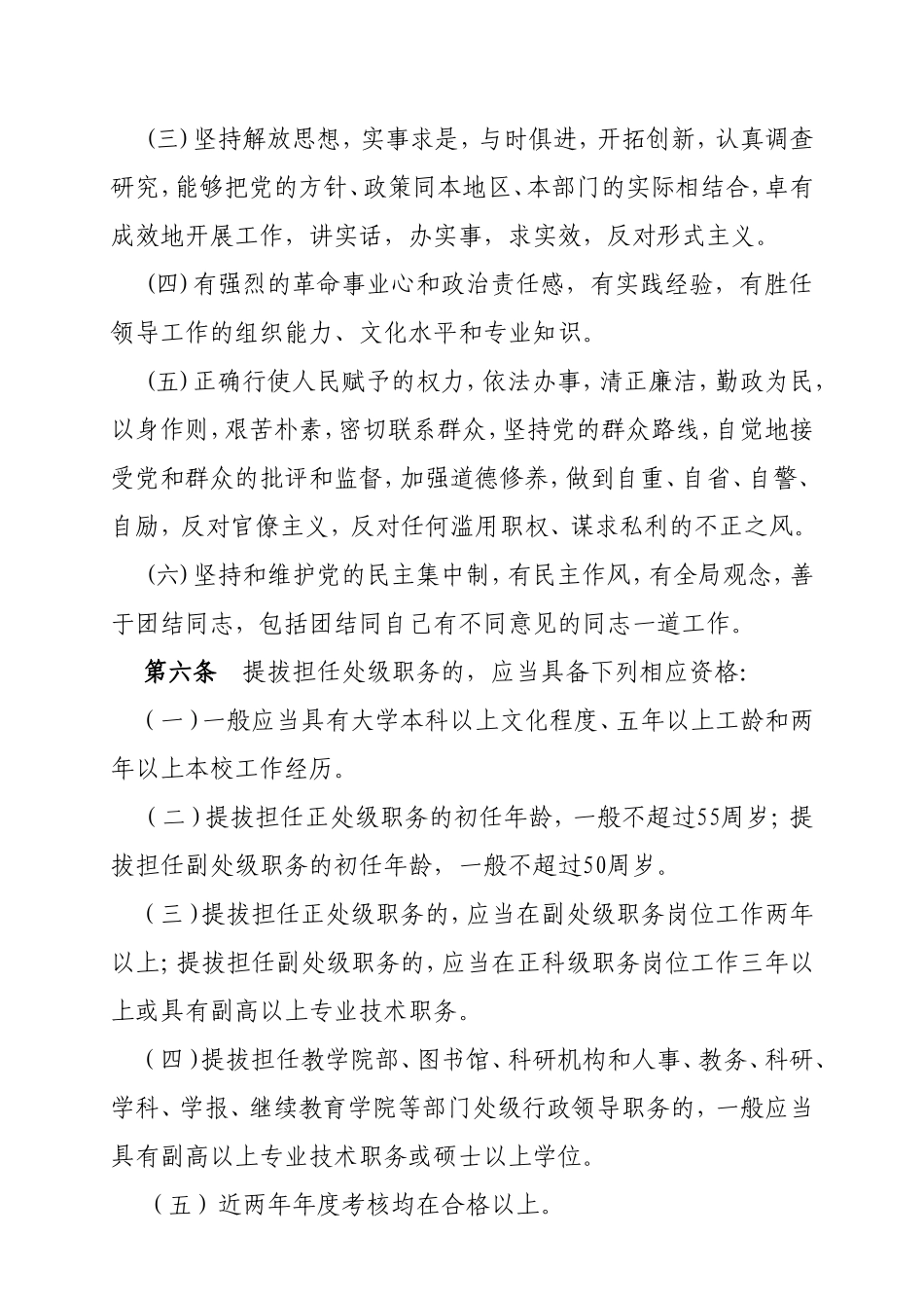 阜阳师范学院处级干部选拔任用工作实施办法_第3页