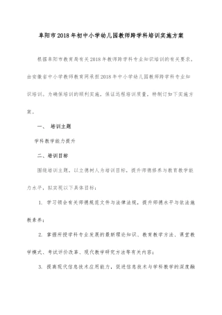 阜阳市2018年初中小学幼儿园教师跨学科培训实施方案