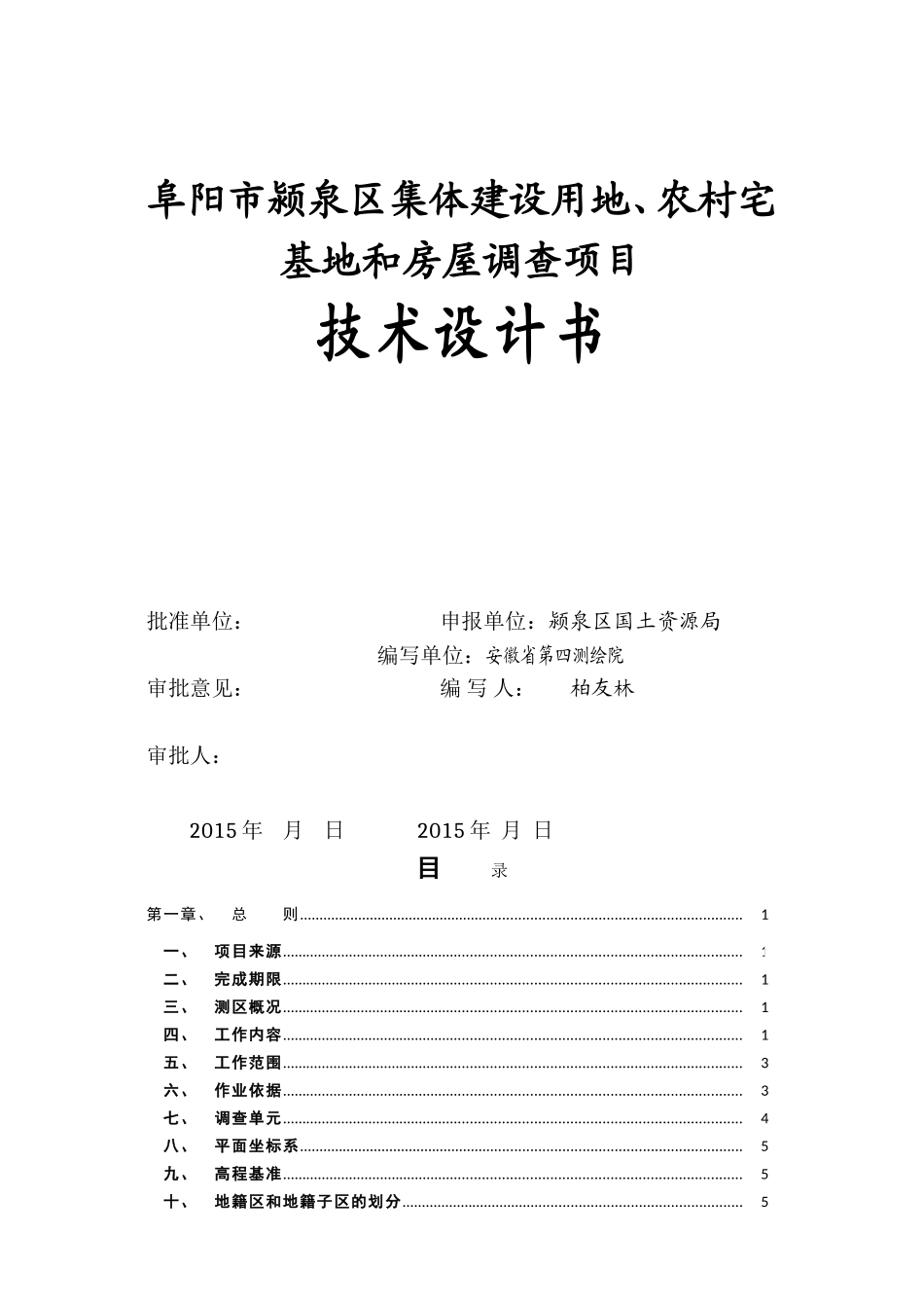 阜阳市颍泉区集体建设用地、农村宅基地和房屋调查项目_第1页