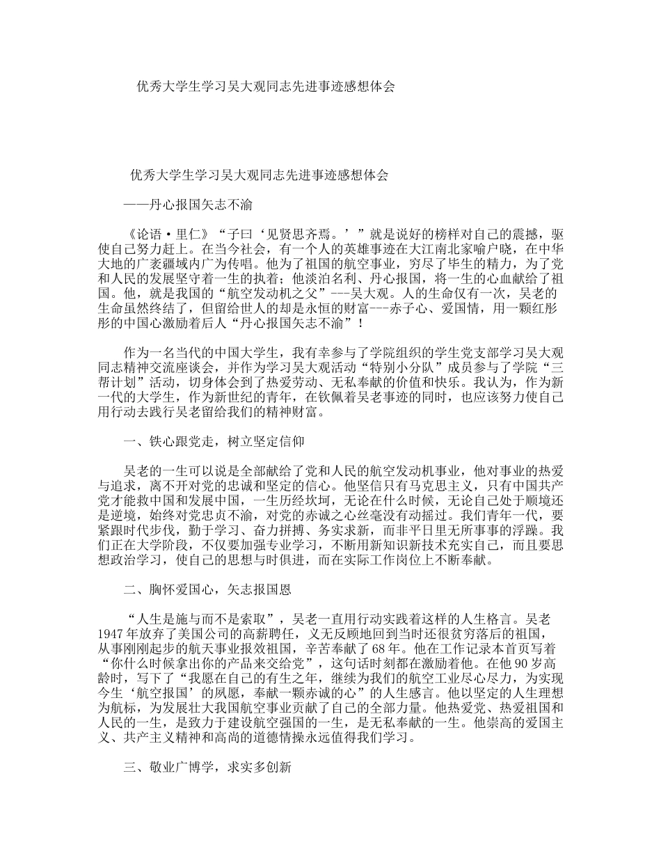 优秀大学生学习吴大观同志先进事迹感想体会_第1页