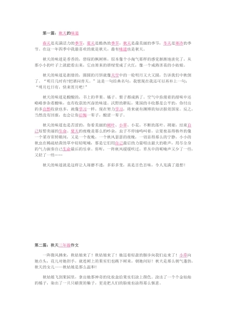 第一篇：秋天的味道