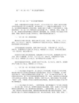 赴“一区三县（市）”非公党建考察报告