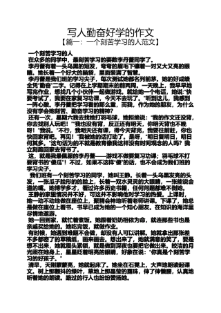 写人作文之写人勤奋好学的作文