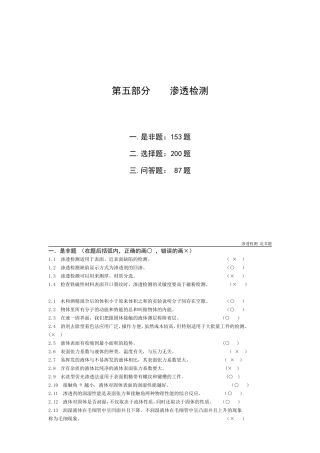 第五部分渗透检测