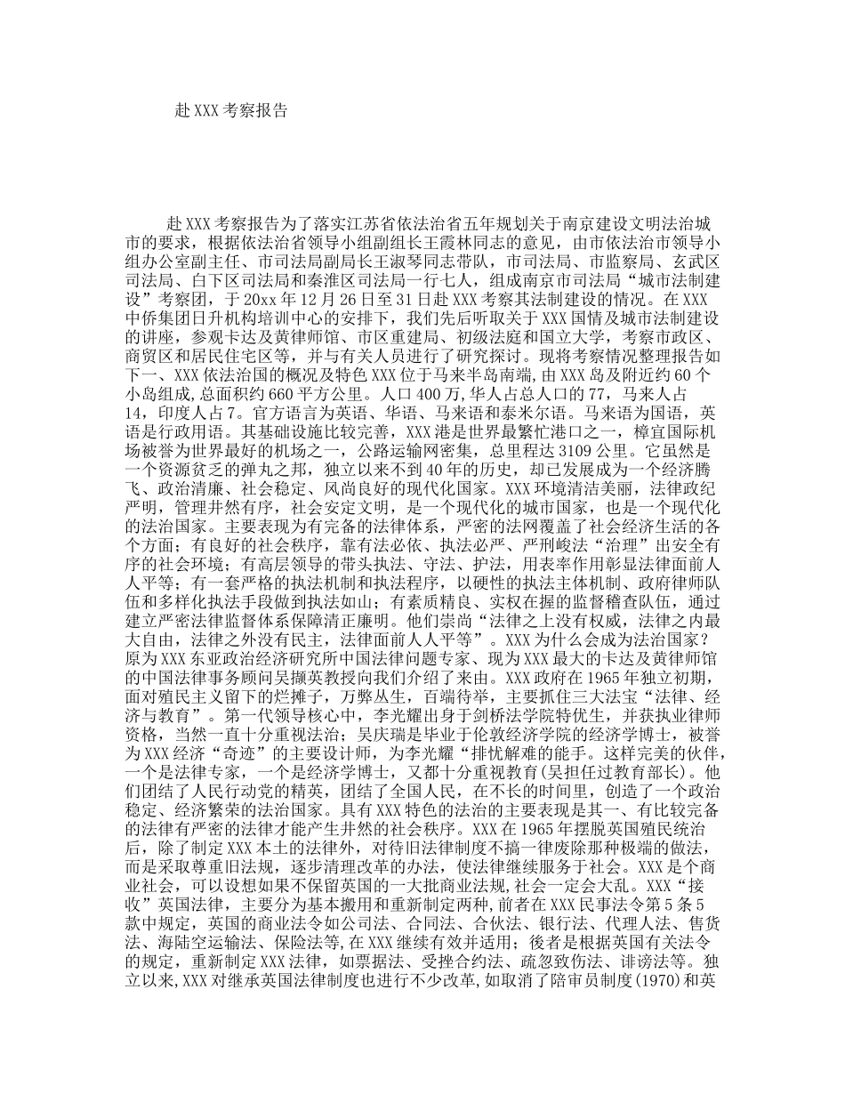 赴XXX考察报告_第1页