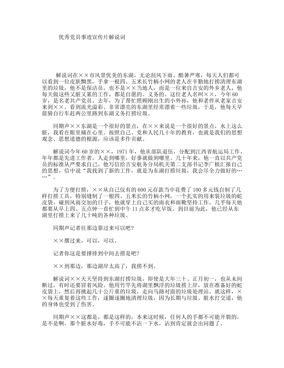 优秀党员事迹宣传片解说词_第1页