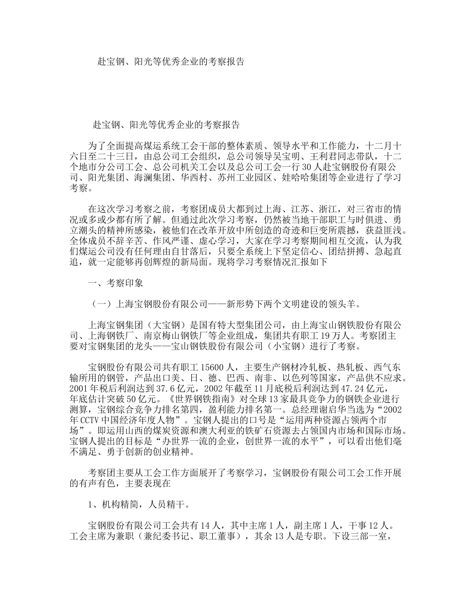 赴宝钢、阳光等优秀企业的考察报告_第1页