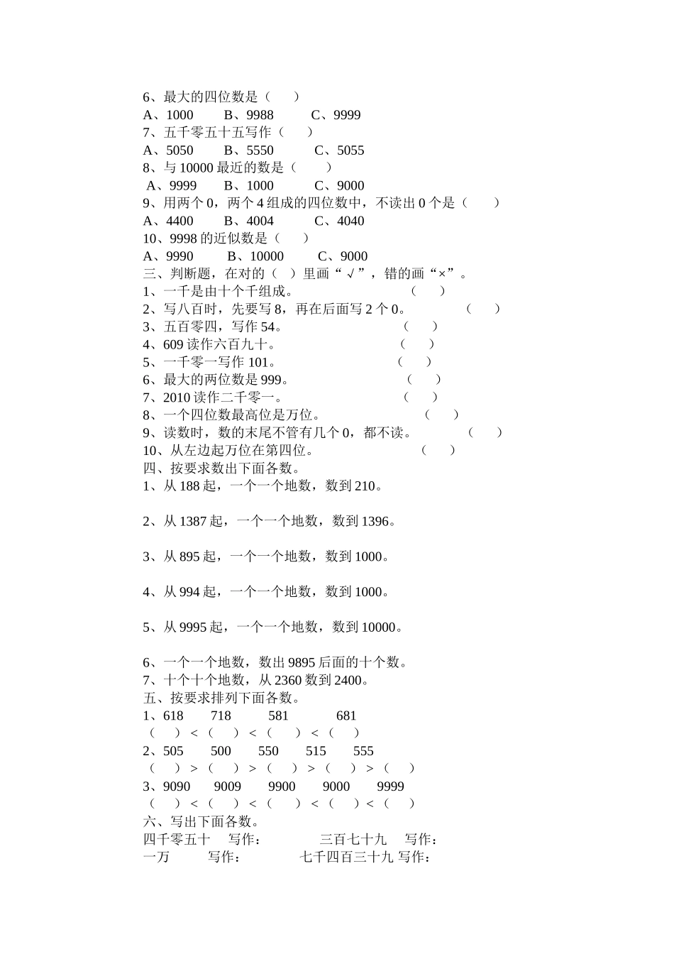 二年级数学万以内数的认识练习卷_第2页