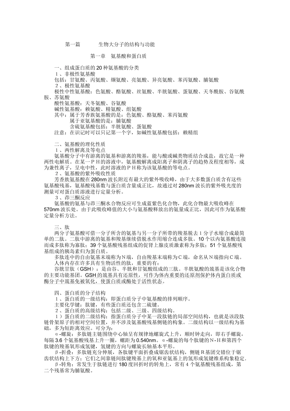 第一篇生物大分子的结构与功能_第1页