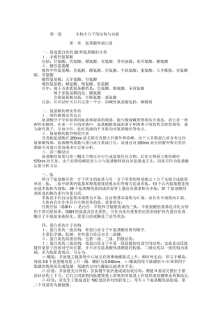 第一篇生物大分子的结构与功能