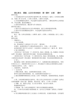 第五单元课题：认识分米和毫米第1课时总第课时