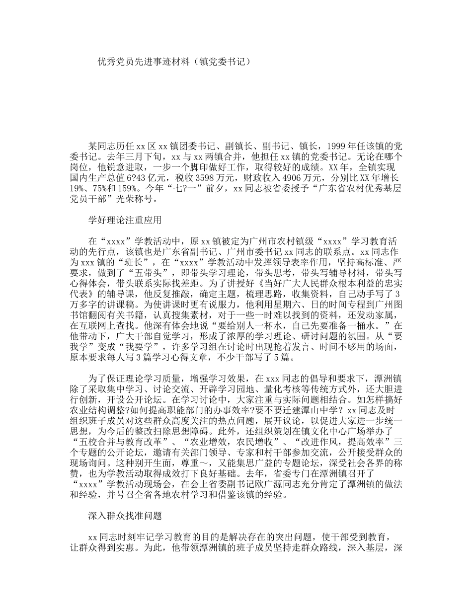 优秀党员先进事迹材料（镇党委书记）_第1页