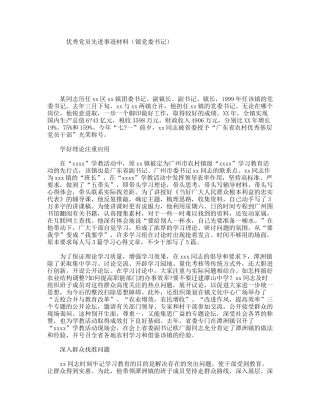 优秀党员先进事迹材料（镇党委书记）