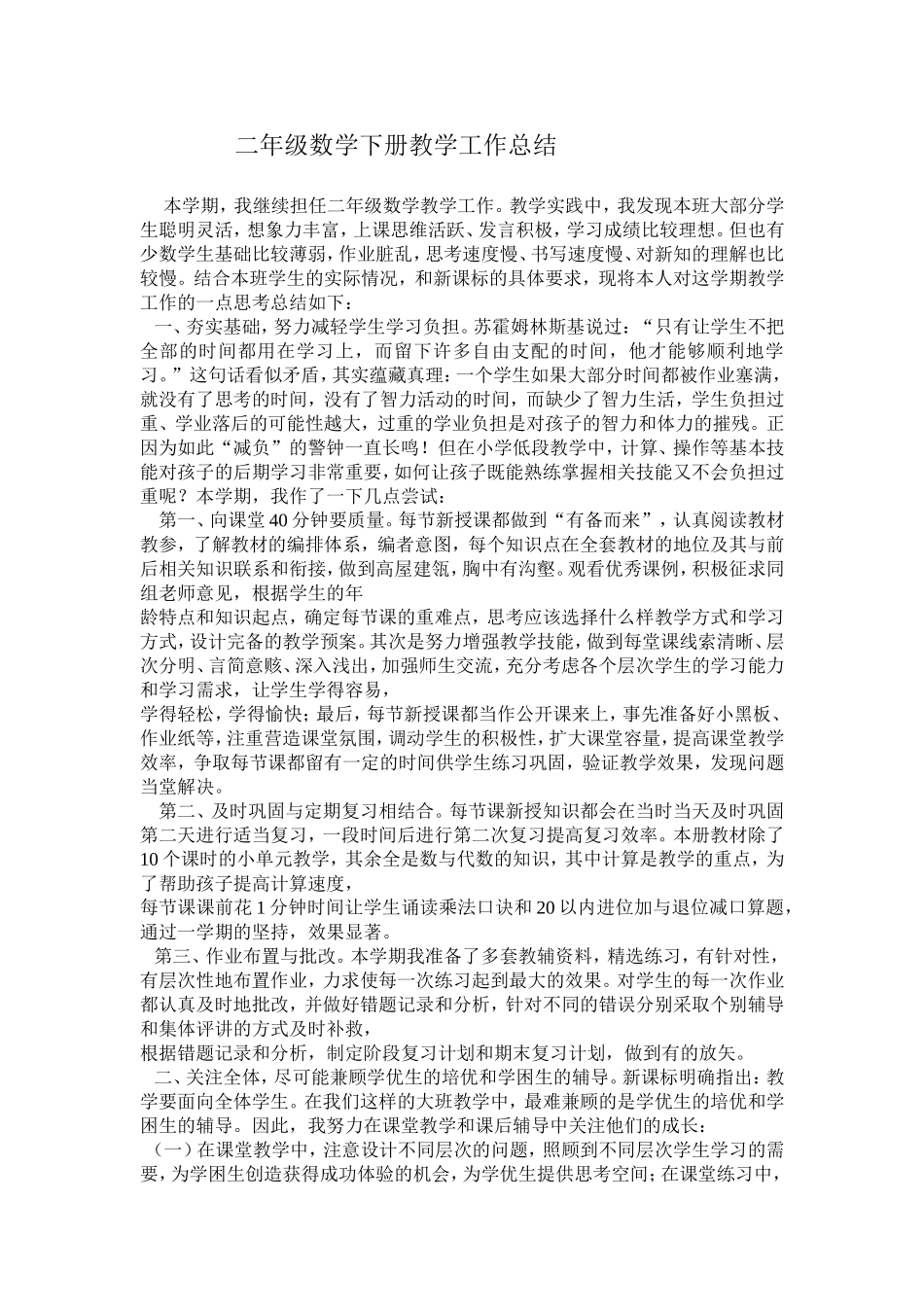 二年级数学下册教学工作总结_第1页