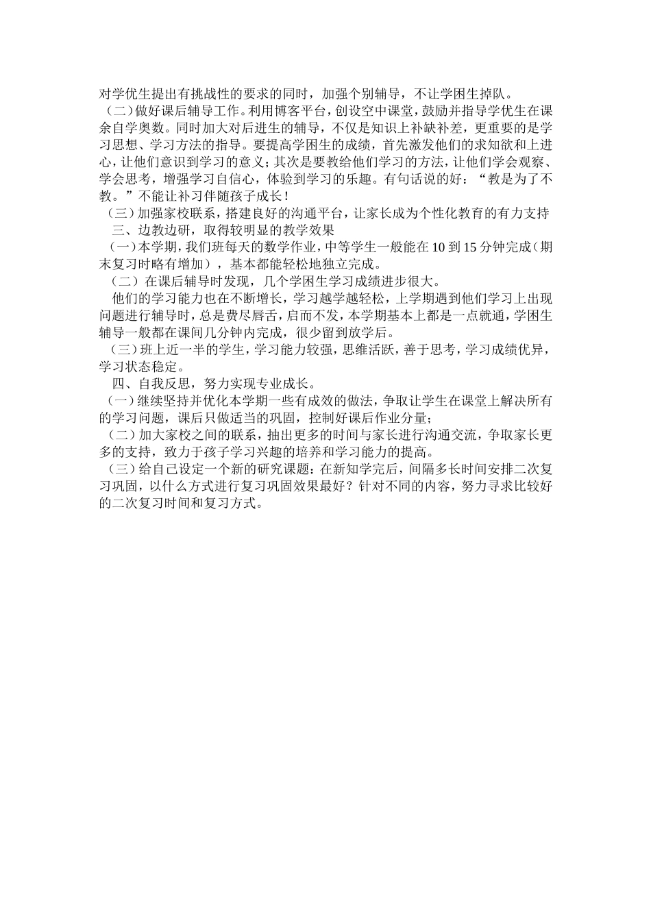 二年级数学下册教学工作总结_第2页