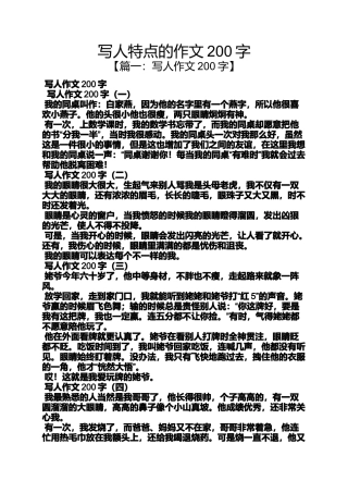写人作文之写人特点的作文200字