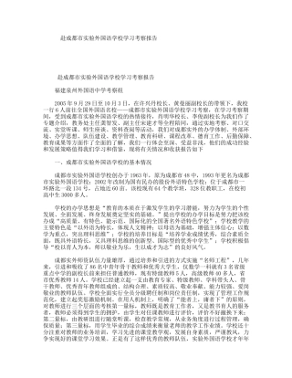 赴成都市实验外国语学校学习考察报告