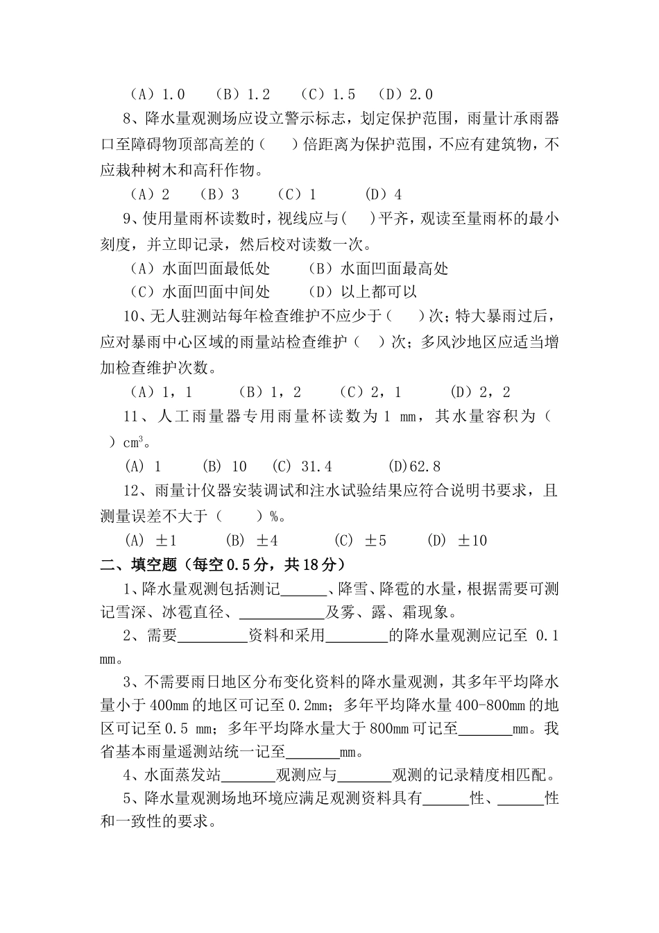 第一期水文测验贯标试题_第2页