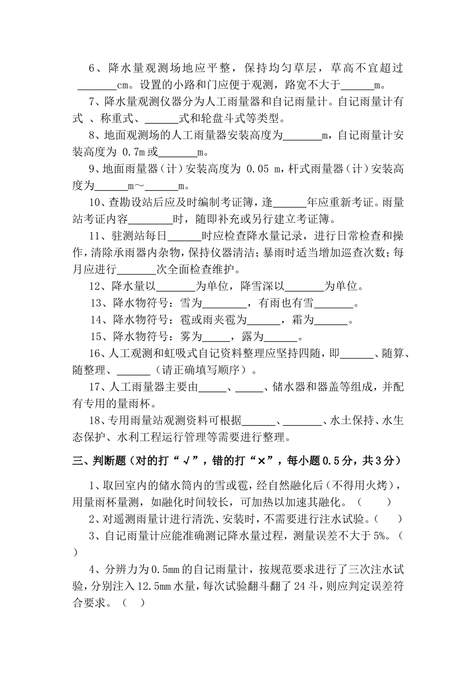 第一期水文测验贯标试题_第3页