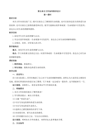 第五单元习作指导教学设计