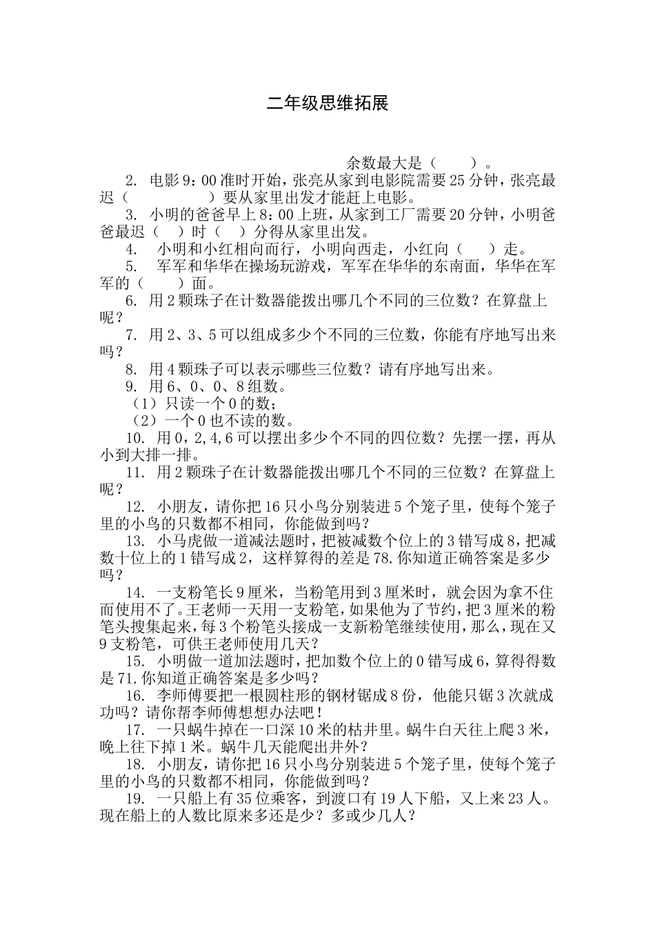 二年级思维拓展_第1页