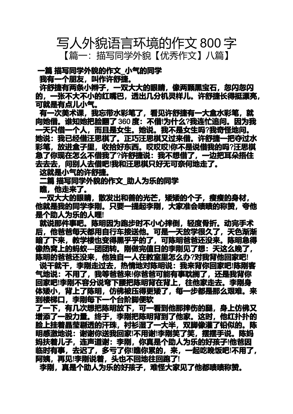 写人作文之写人外貌语言环境的作文800字_第1页