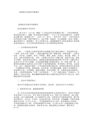 赴湖南长沙教育考察报告